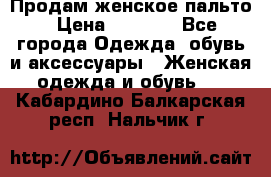 Продам женское пальто › Цена ­ 5 000 - Все города Одежда, обувь и аксессуары » Женская одежда и обувь   . Кабардино-Балкарская респ.,Нальчик г.